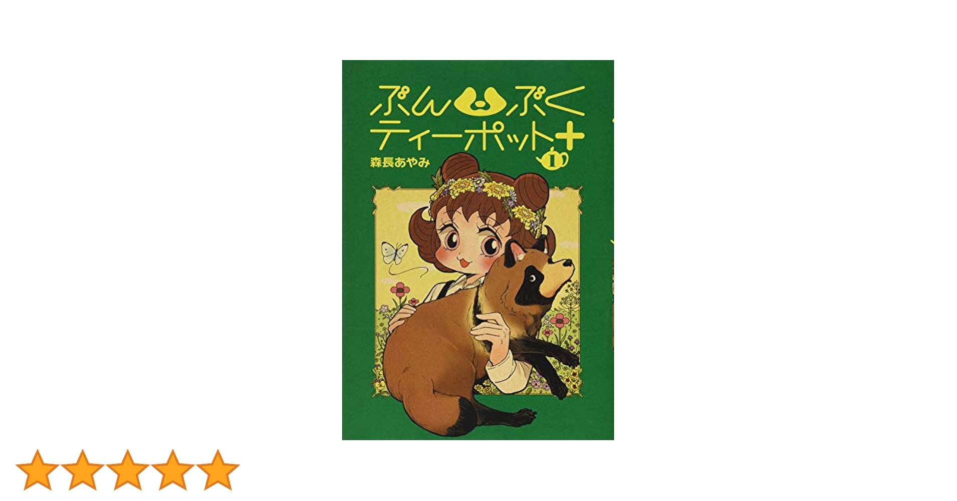 ぶんぶくティーポット+ 1 ぶんぶくティーポット+ 1巻 (LAZA COMICS) | 森長あやみ |本